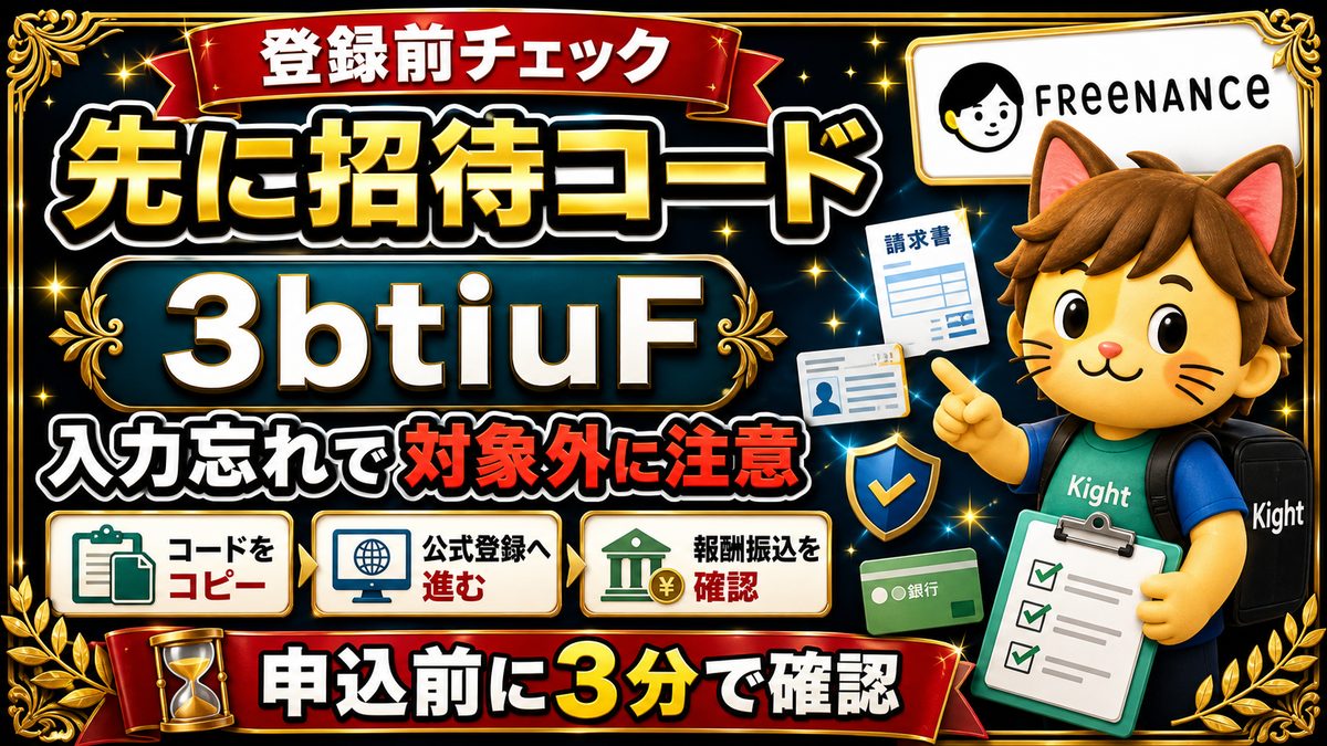 フリーナンス招待コード3btiuF before
