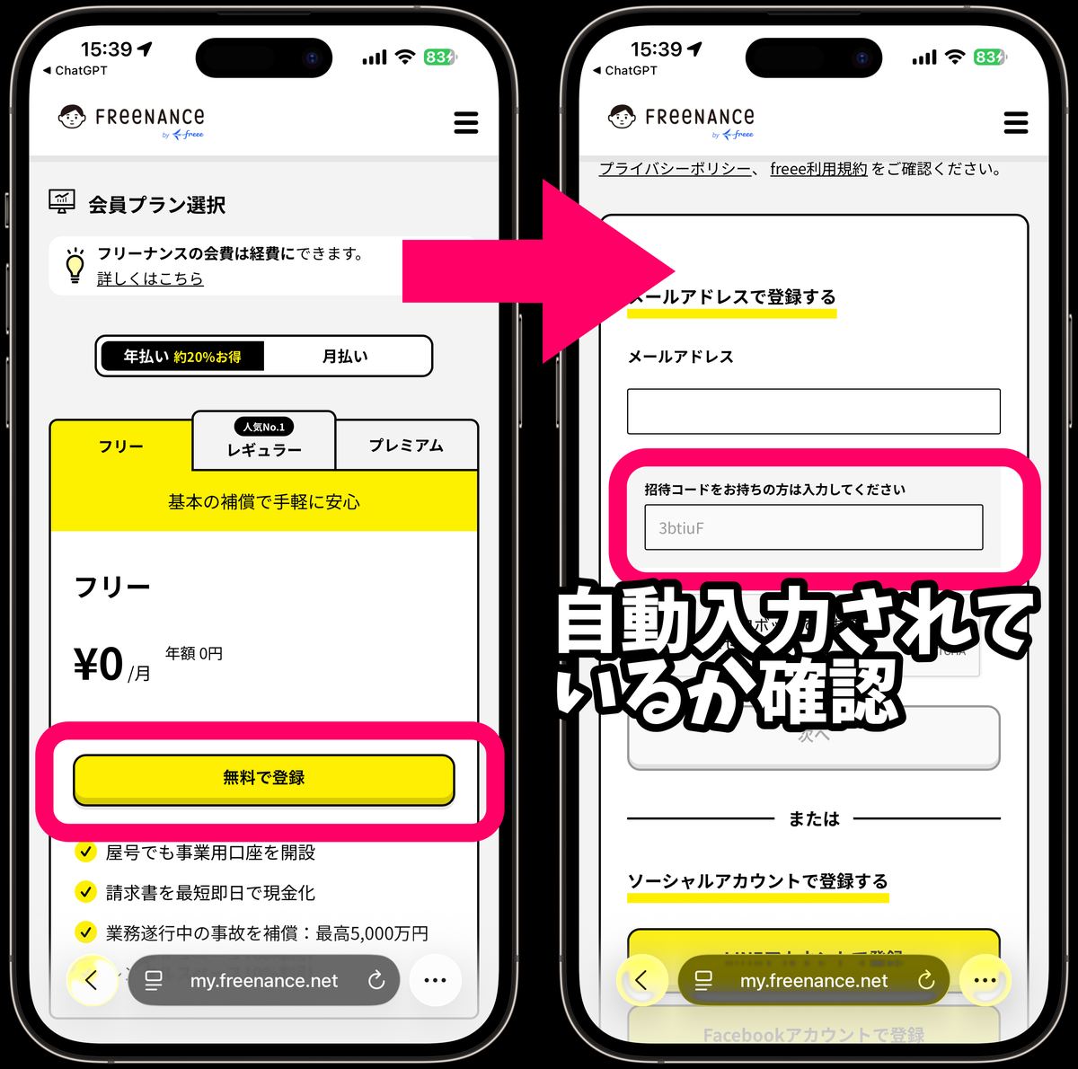 フリーナンス登録画面で招待コード3btiuFが入力されているか見る