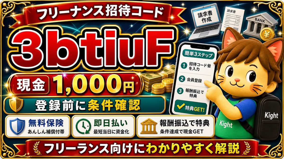 フリーナンス招待コード3btiuFと1,000円特典