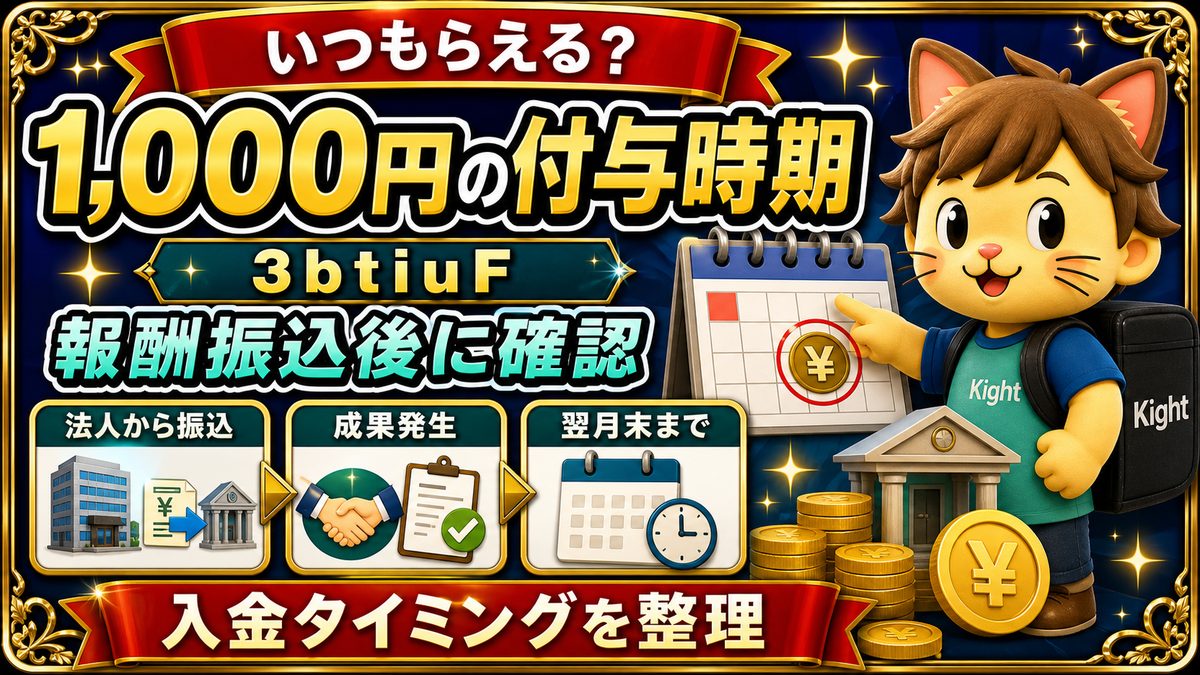フリーナンス招待コード1,000円の付与時期を整理